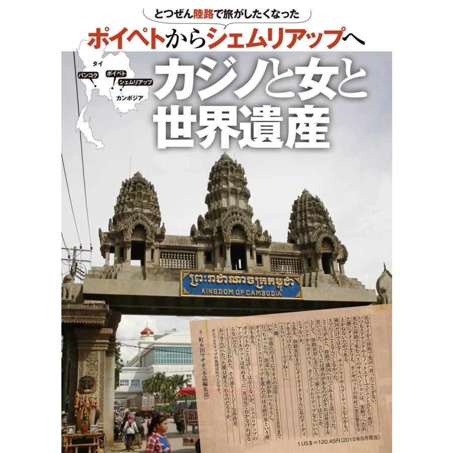 Gダイアリー 2015年11月号第一特集記事 とつぜん陸路で旅がしたくなった ポイペトからシェムリアップへカジノと女と世界遺産 電子書籍版｜ebookjapan