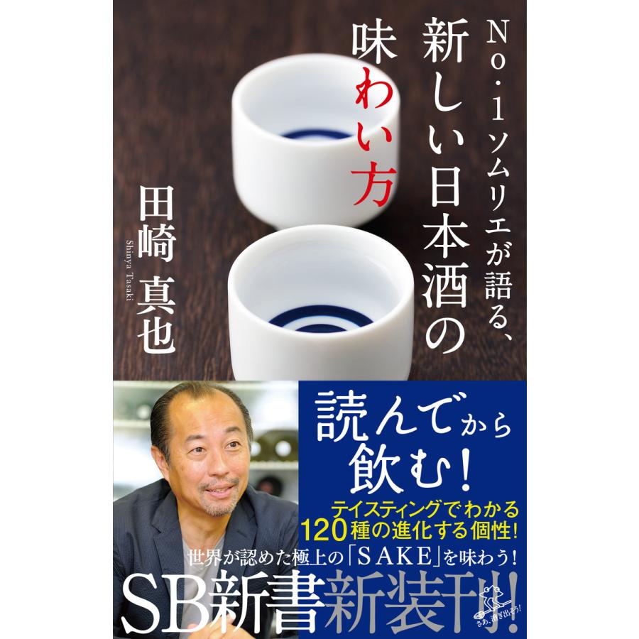 No.1ソムリエが語る、新しい日本酒の味わい方 電子書籍版 / 田崎真也｜ebookjapan
