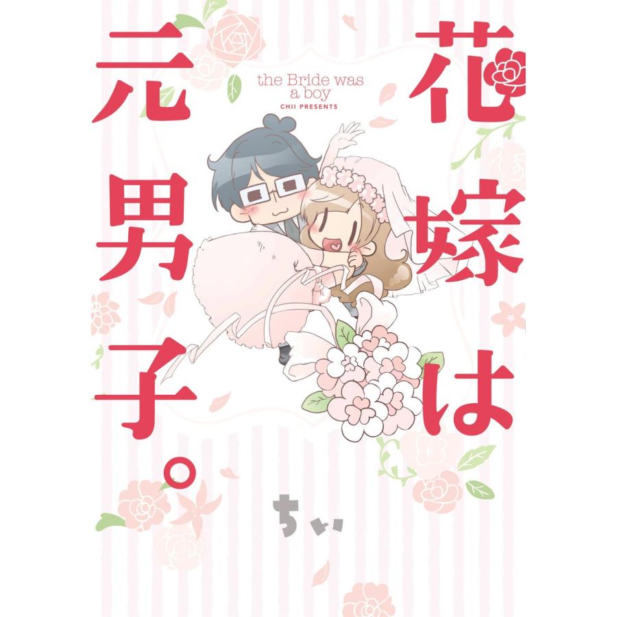 花嫁は元男子。 電子書籍版 / 著者:ちぃ｜ebookjapan