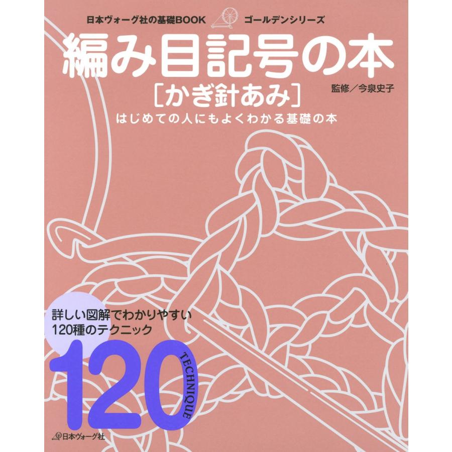 日本ヴォーグ社の基礎BOOK 編み目記号の本 かぎ針あみ 電子書籍版 / 監修:今泉史子｜ebookjapan