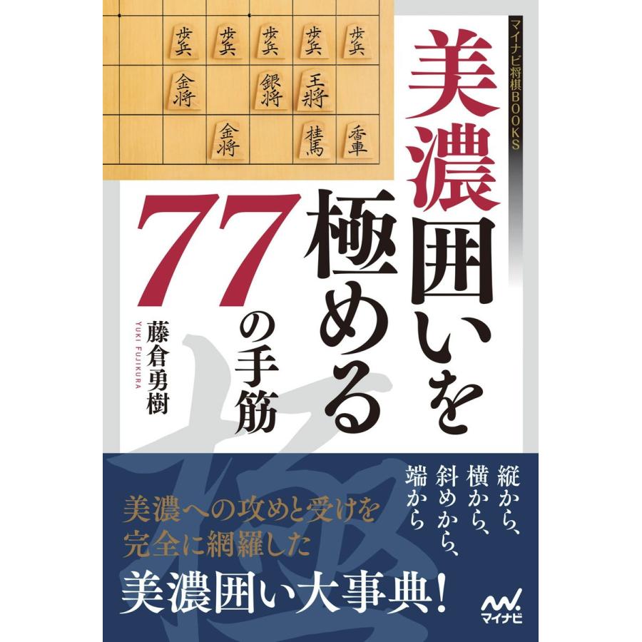 美濃囲いを極める77の手筋 電子書籍版 / 著:藤倉勇樹｜ebookjapan