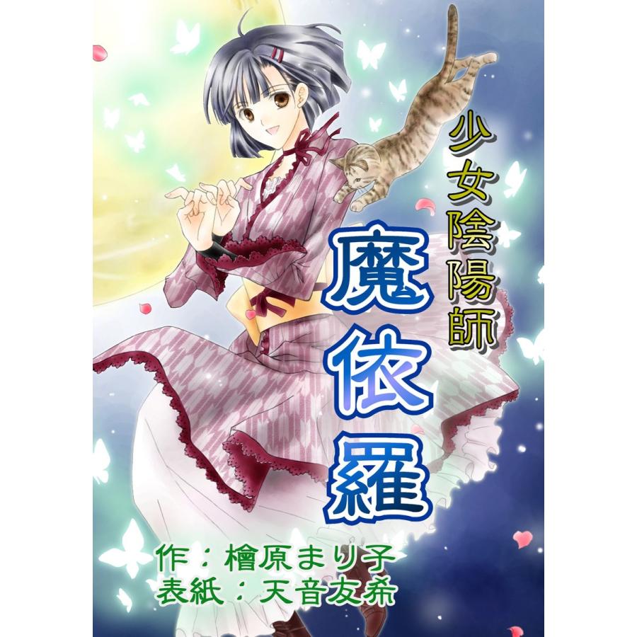 少女陰陽師魔依羅 電子書籍版 / 檜原まり子/天音友希｜ebookjapan