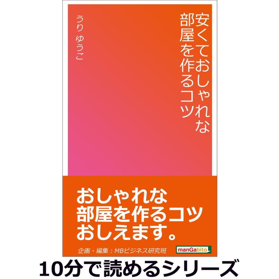 安くておしゃれな部屋を作るコツ。 電子書籍版 / うりゆうこ/MBビジネス研究班｜ebookjapan