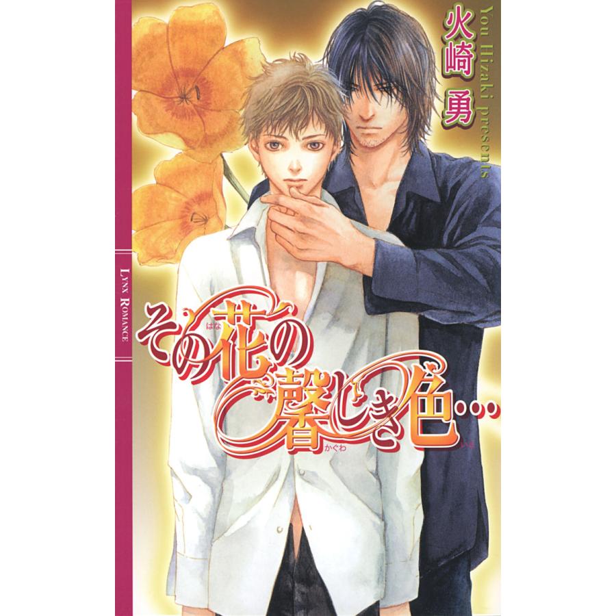 その花の馨しき色 電子書籍版 火崎勇 雪舟薫 B Ebookjapan 通販 Yahoo ショッピング
