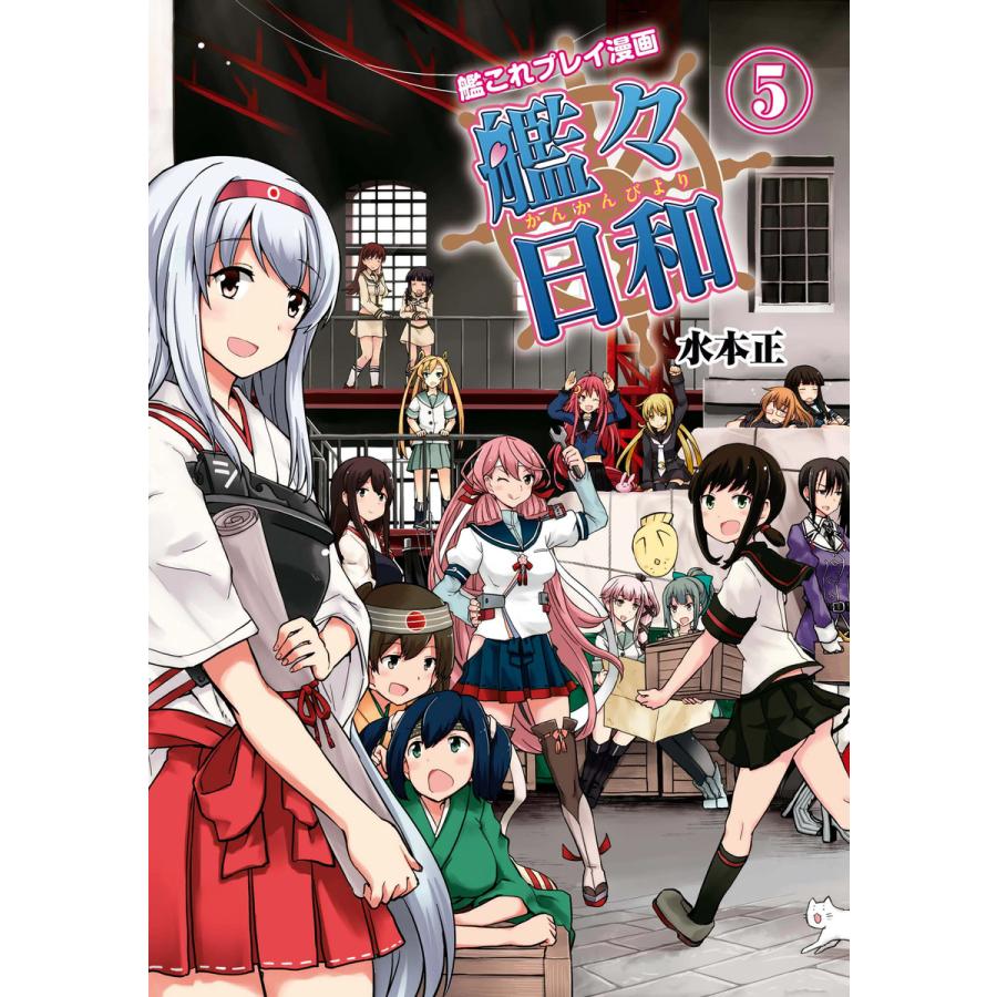 艦これプレイ漫画 艦々日和 5 電子書籍版 著者 水本正 B Ebookjapan 通販 Yahoo ショッピング