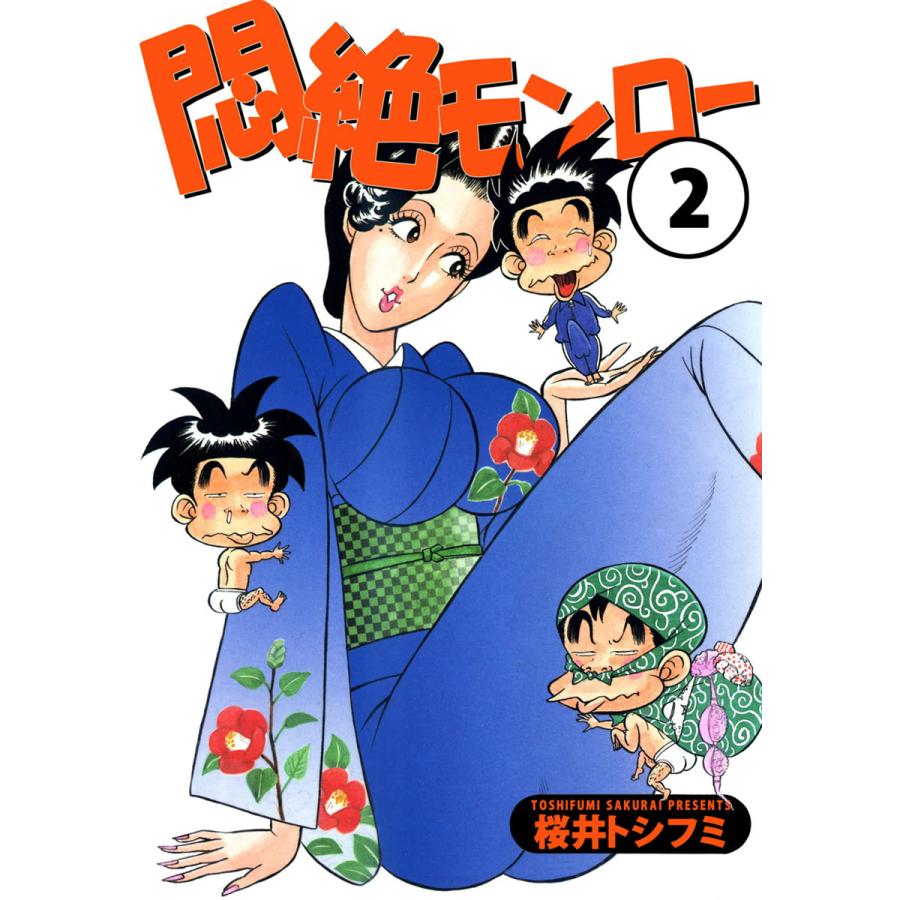 悶絶モンロー (2) 電子書籍版 / 桜井トシフミ | 