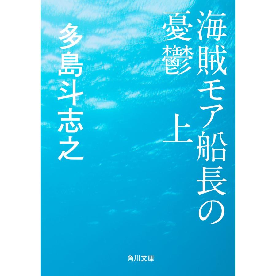 海賊モア船長の憂鬱 上 電子書籍版 / 著者:多島斗志之｜ebookjapan