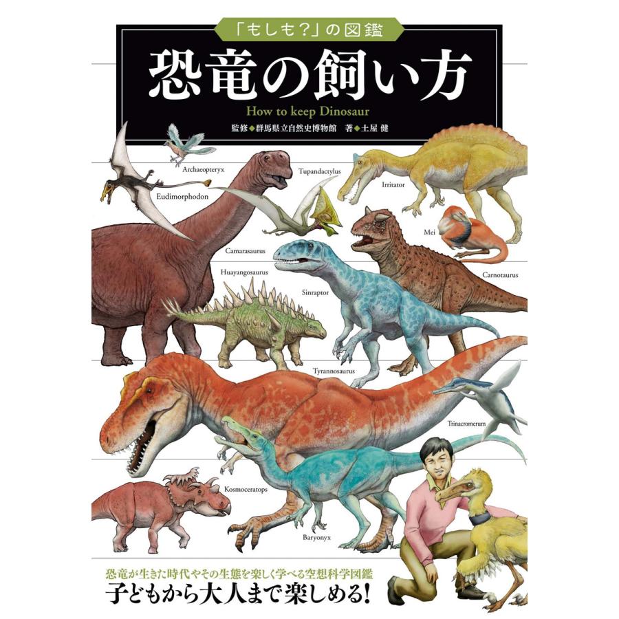 もしも の図鑑 恐竜の飼い方 電子書籍版 群馬県立自然史博物館 土屋健 B Ebookjapan 通販 Yahoo ショッピング