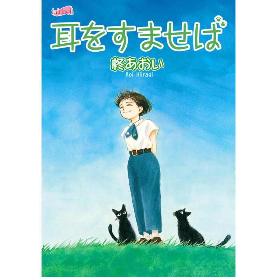 耳をすませば 電子書籍版 柊あおい B Ebookjapan 通販 Yahoo ショッピング