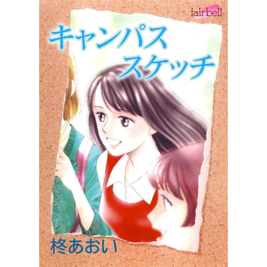 キャンパススケッチ 電子書籍版 柊あおい B Ebookjapan 通販 Yahoo ショッピング