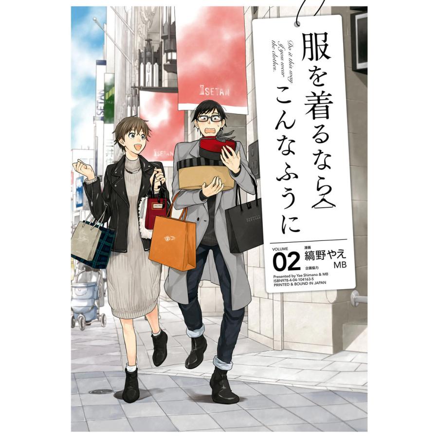 服を着るならこんなふうに(2) 電子書籍版 / 漫画:縞野やえ 企画協力:MB | 