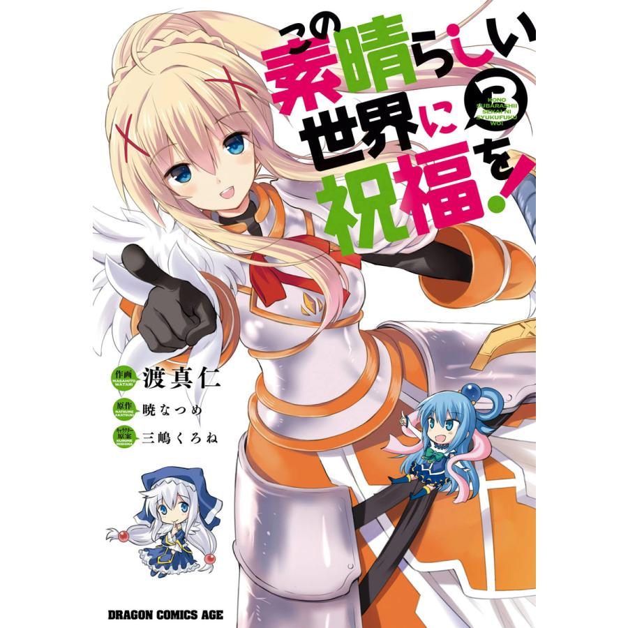 この素晴らしい世界に祝福を 3 電子書籍版 作画 渡真仁 キャラクター原案 三嶋くろね 原作 暁なつめ B Ebookjapan 通販 Yahoo ショッピング
