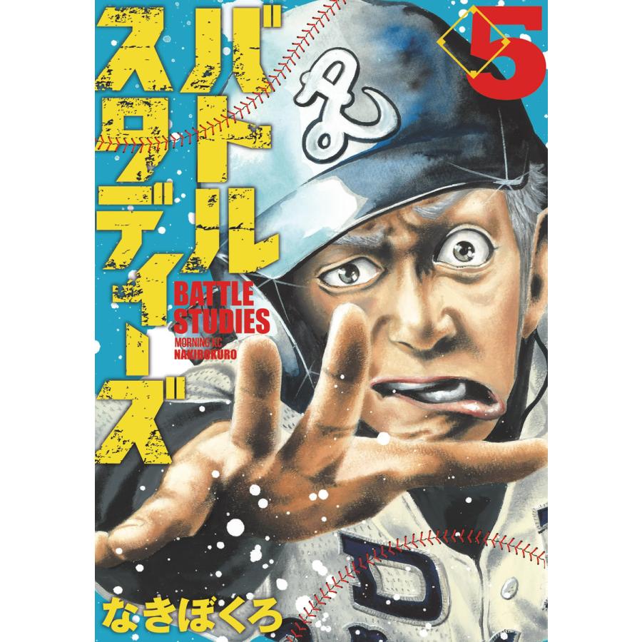 バトルスタディーズ 5 電子書籍版 なきぼくろ B Ebookjapan 通販 Yahoo ショッピング