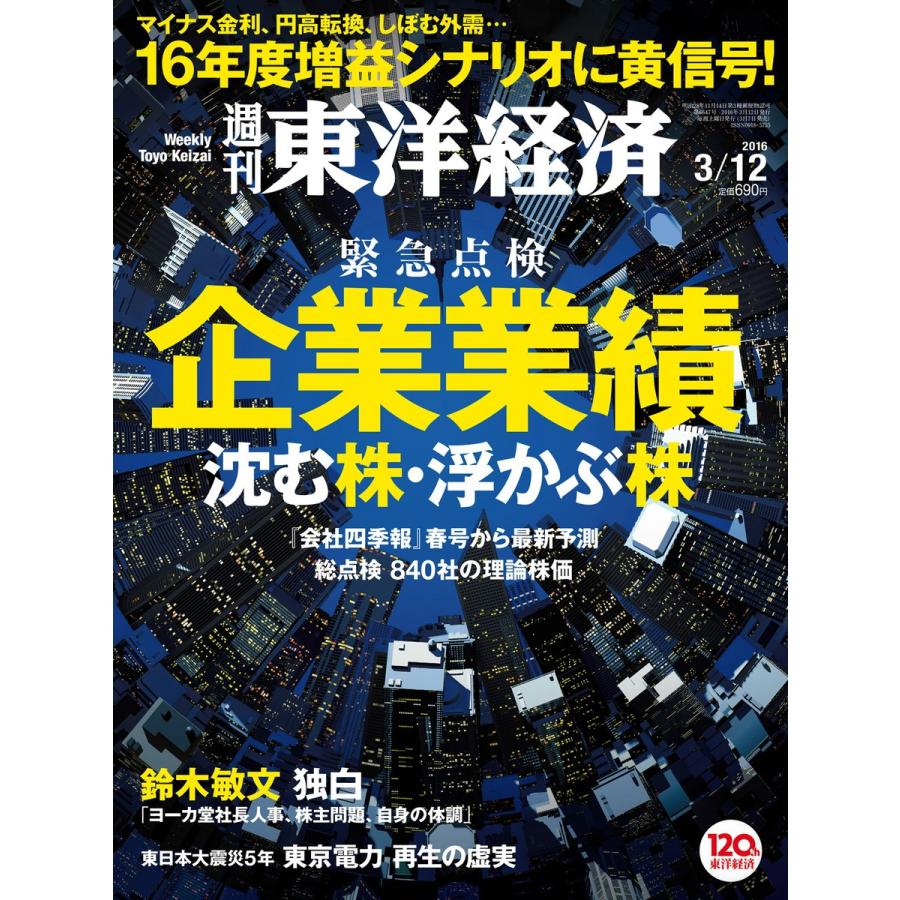 週刊東洋経済 2016年3月12日号 電子書籍版 / 週刊東洋経済編集部｜ebookjapan