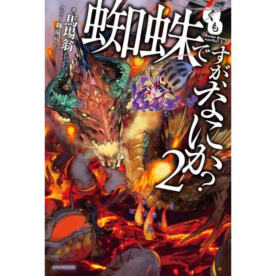 初回50 Offクーポン 蜘蛛ですが なにか 2 電子書籍版 著者 馬場翁 イラスト 輝竜司 B Ebookjapan 通販 Yahoo ショッピング