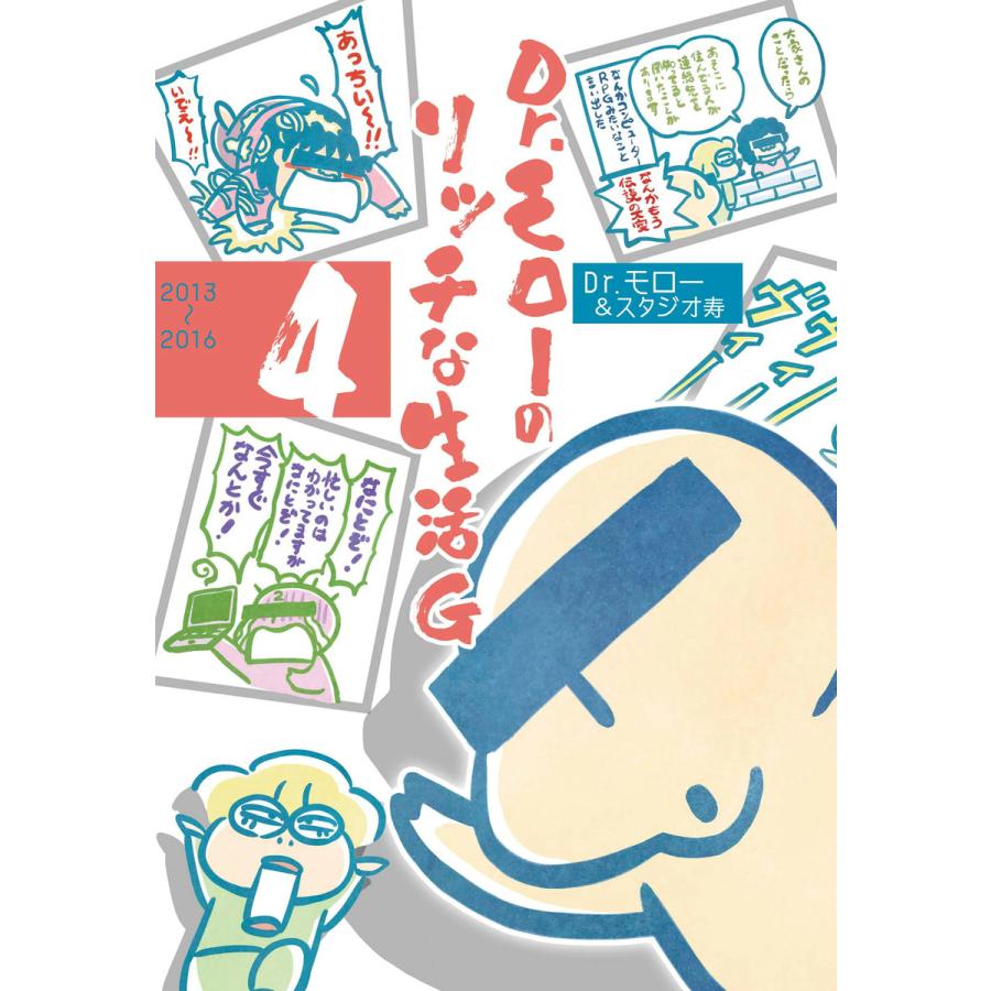 Dr.モローのリッチな生活G (4) <電子版限定特典付き> 電子書籍版 / Dr