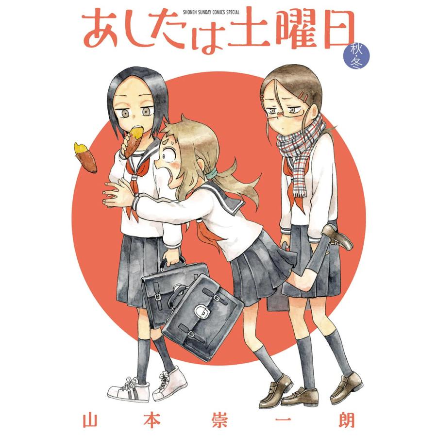 あしたは土曜日 秋 冬 電子書籍版 山本崇一朗 B Ebookjapan 通販 Yahoo ショッピング