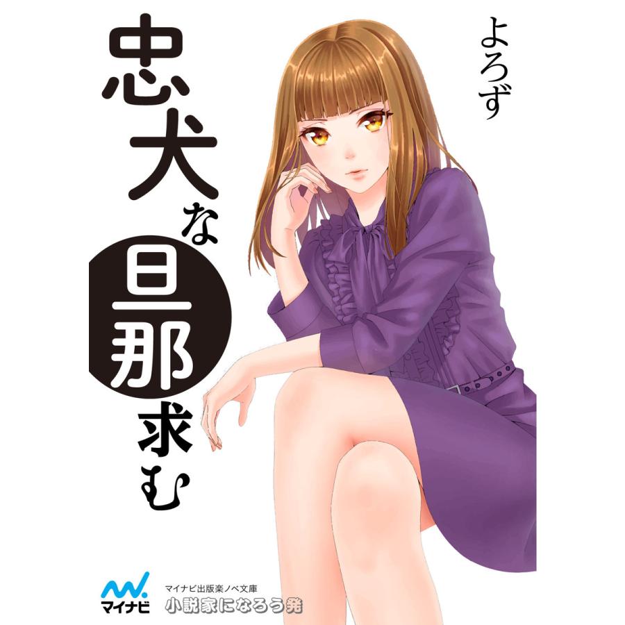 忠犬な旦那求む 電子書籍版 著 よろず B Ebookjapan 通販 Yahoo ショッピング