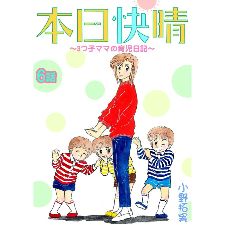本日快晴〜3つ子ママの育児日記〜 (6) 電子書籍版 / 小野拓実｜ebookjapan