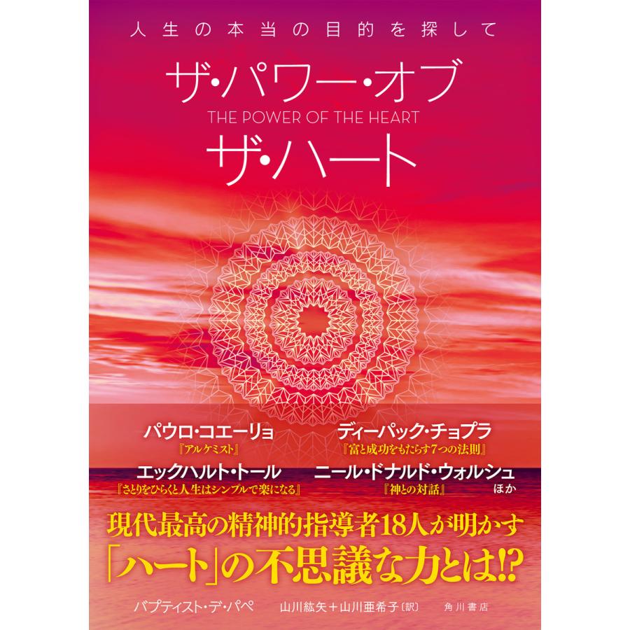 ザ パワー オブ ザ ハート 人生の本当の目的を探して 電子書籍版 著者 バプティスト デ パペ 訳 山川紘矢 訳 山川亜希子 B Ebookjapan 通販 Yahoo ショッピング