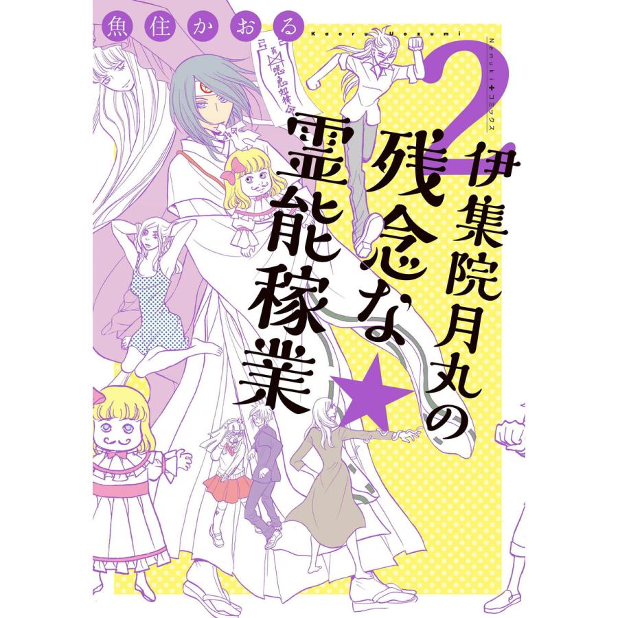 伊集院月丸の残念な霊能稼業(2) 電子書籍版 / 魚住かおる | 