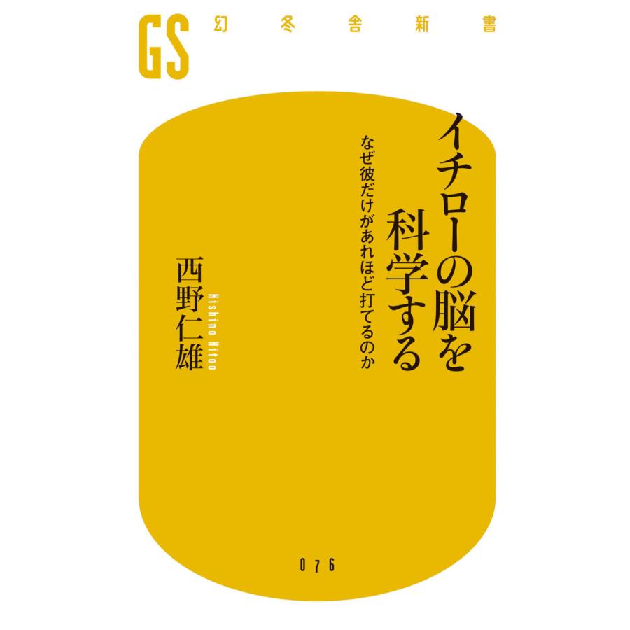 初回50 Offクーポン イチローの脳を科学する なぜ彼だけがあれほど打てるのか 電子書籍版 著 西野仁雄 B Ebookjapan 通販 Yahoo ショッピング