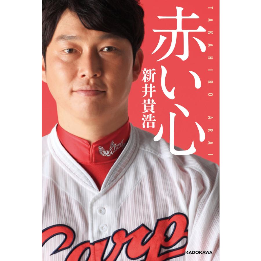 赤い心 電子書籍版 著者 新井貴浩 B Ebookjapan 通販 Yahoo ショッピング