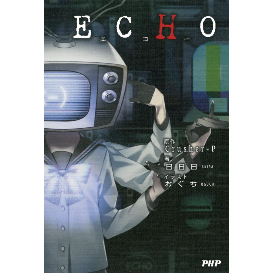 Echo 電子書籍版 原作 Crusher P 著 日日日 イラスト おぐち B Ebookjapan 通販 Yahoo ショッピング