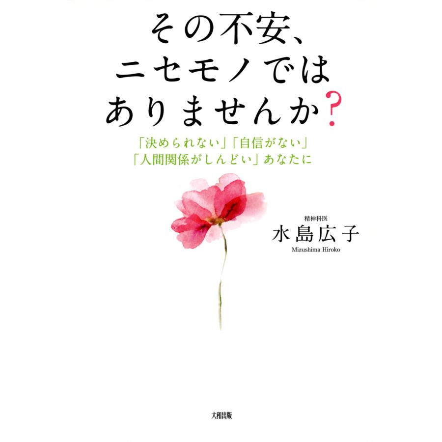初回50 Offクーポン その不安 ニセモノではありませんか 決められない 自信がない 人間関係がしんどい あなたに 大和出版 電子書籍 B Ebookjapan 通販 Yahoo ショッピング
