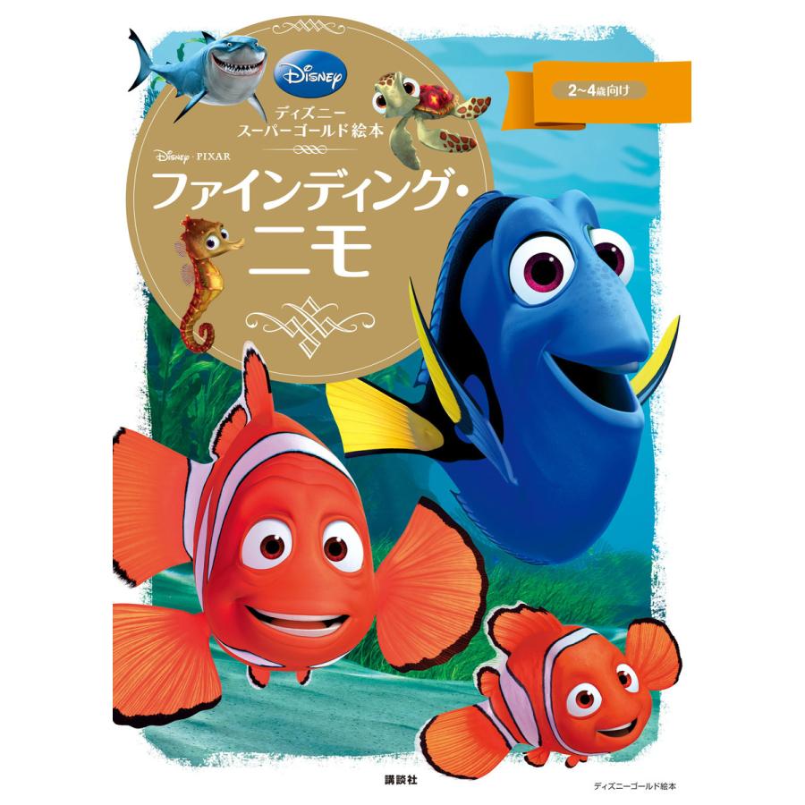 ディズニースーパーゴールド絵本 ファインディング ニモ 電子書籍版 ディズニー B Ebookjapan 通販 Yahoo ショッピング