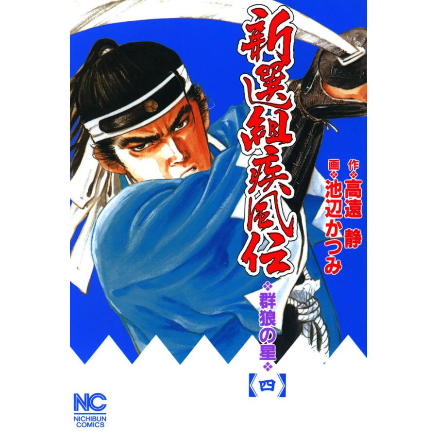 初回50 Offクーポン 新選組疾風伝 群狼の星 4 電子書籍版 原作 高遠静 画 池辺かつみ B Ebookjapan 通販 Yahoo ショッピング