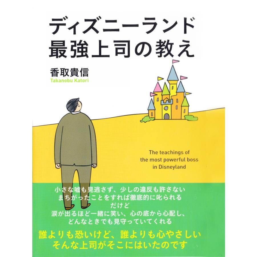 ディズニーランド最強上司の教え 電子書籍版 / 香取貴信｜ebookjapan