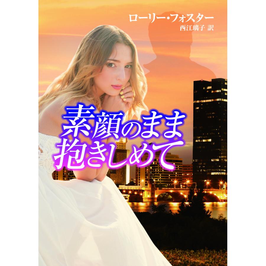 素顔のまま抱きしめて 電子書籍版 / ローリー・フォスター 翻訳:西江璃子 | 