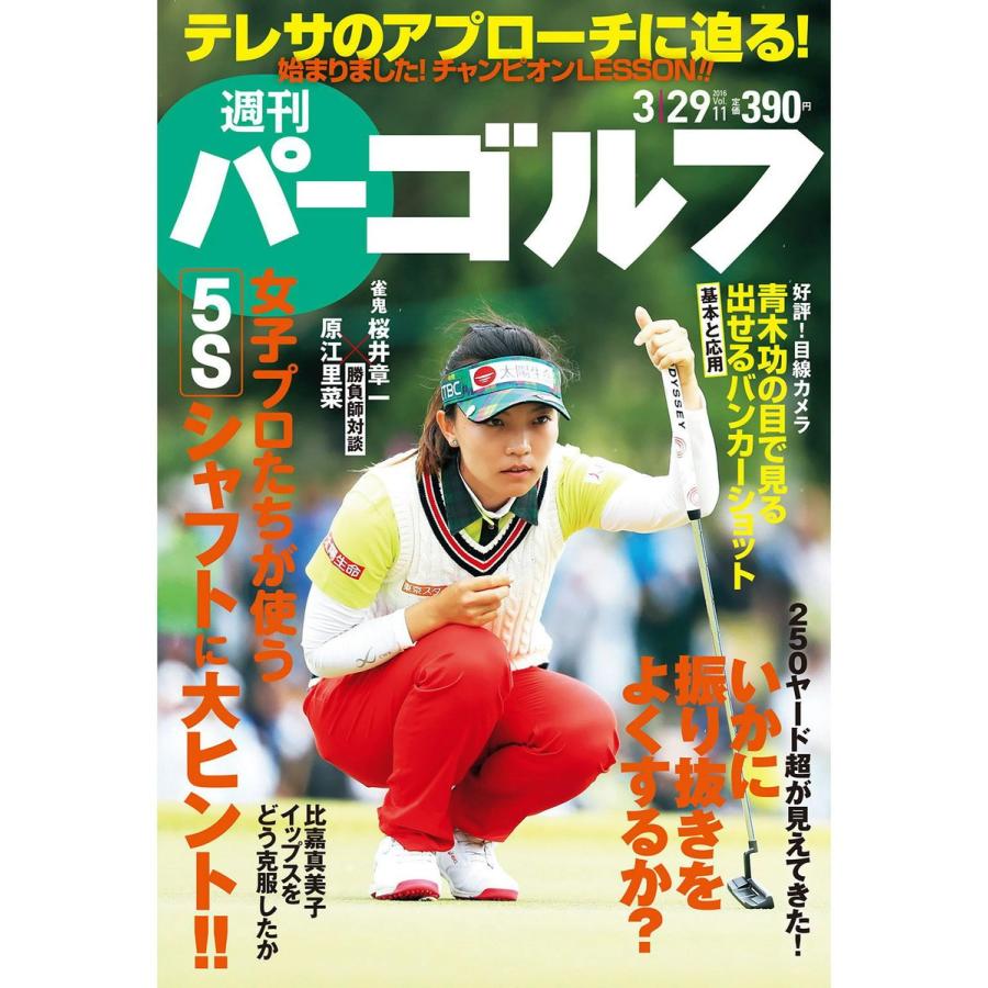 週刊パーゴルフ 2016年3月29日号 電子書籍版 / パーゴルフ｜ebookjapan