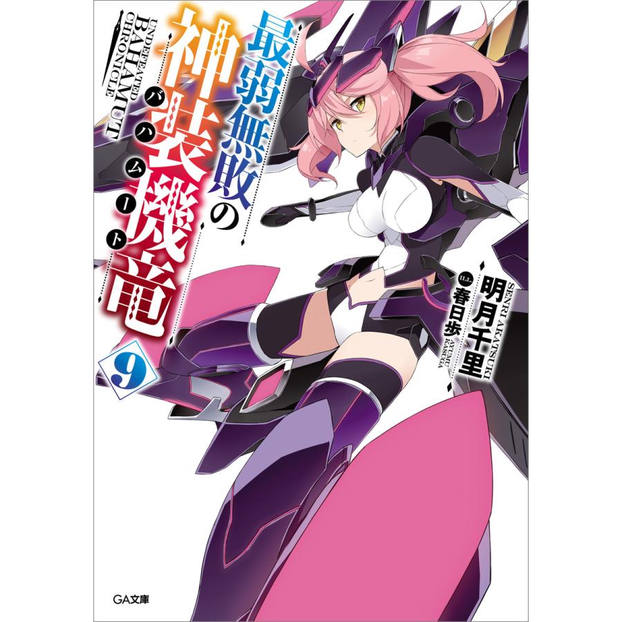 最弱無敗の神装機竜≪バハムート≫9 電子書籍版 / 明月千里/春日歩｜ebookjapan