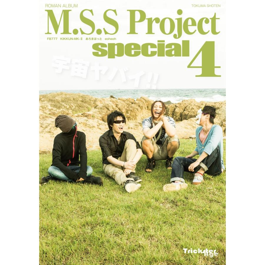 M.S.S Project special 4 (ロマンアルバム) 電子書籍版 / 著:M.S.SProject｜ebookjapan