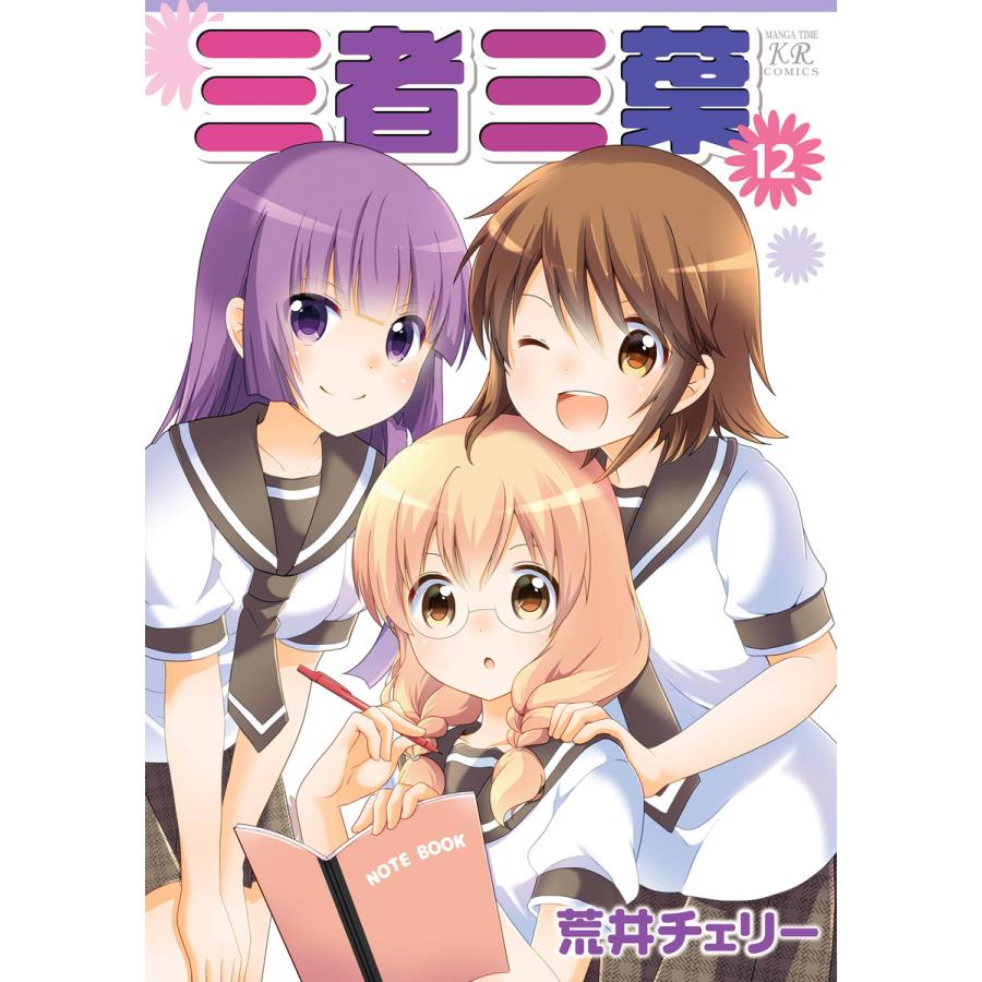三者三葉 12巻 電子書籍版 / 荒井チェリー | 