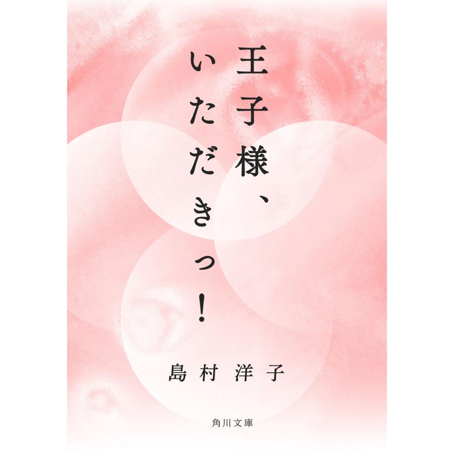 王子様、いただきっ! 電子書籍版 / 著者:島村洋子 | 