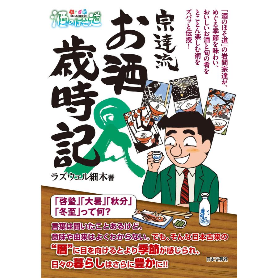 酒のほそ道 宗達流 お酒歳時記 電子書籍版 著 ラズウェル細木 B Ebookjapan 通販 Yahoo ショッピング