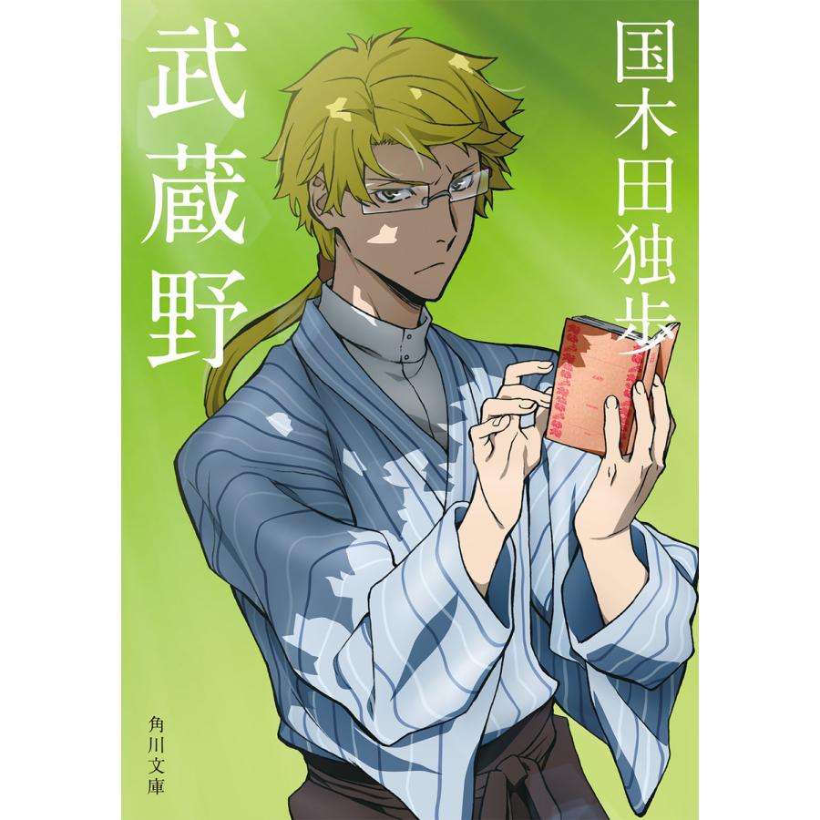 武蔵野 アニメカバー版 電子書籍版 / 著者:国木田独歩 | 