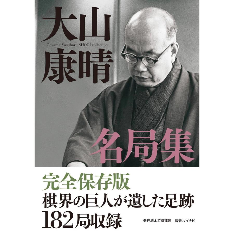 大山康晴名局集 電子書籍版 / 著:大山康晴｜ebookjapan