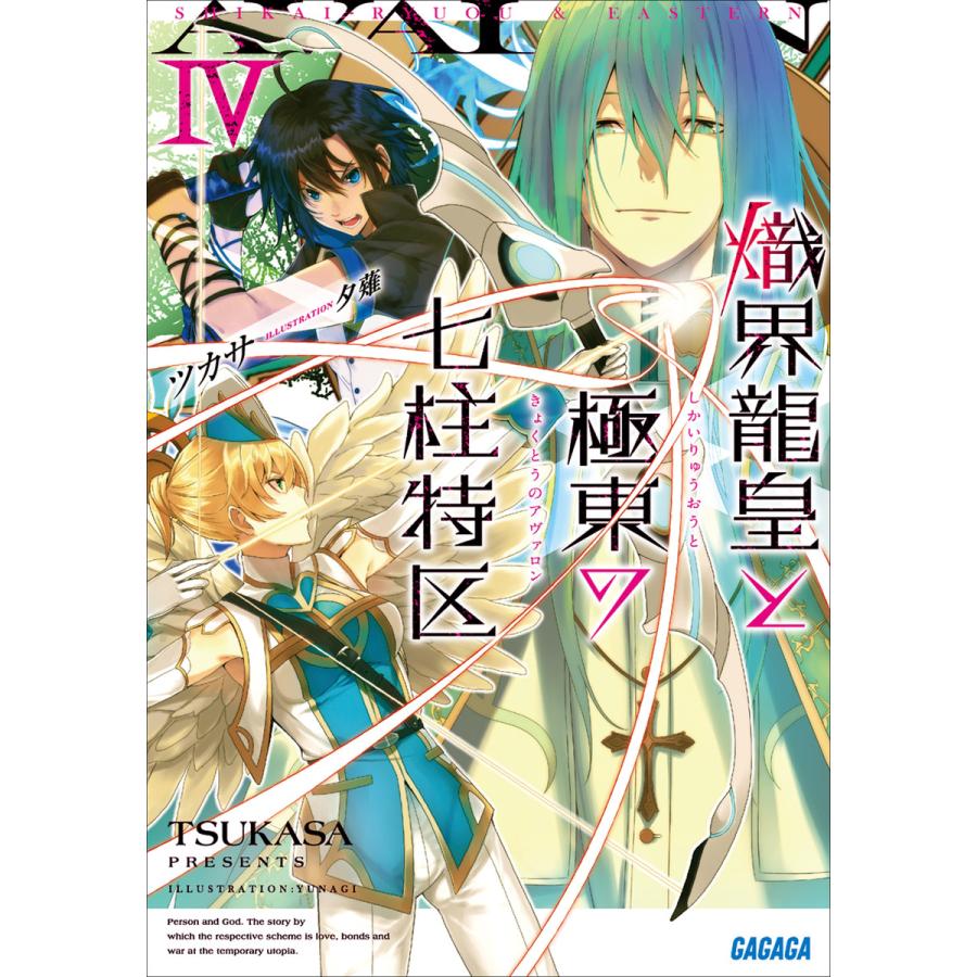 初回50 Offクーポン 熾界龍皇と極東の七柱特区4 電子書籍版 ツカサ 著 夕薙 イラスト B Ebookjapan 通販 Yahoo ショッピング