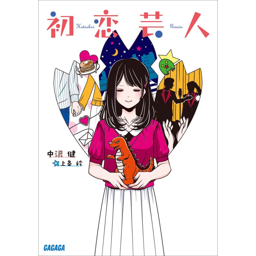 初恋芸人 電子書籍版 / 中沢健(著)/上条衿(イラスト) | 