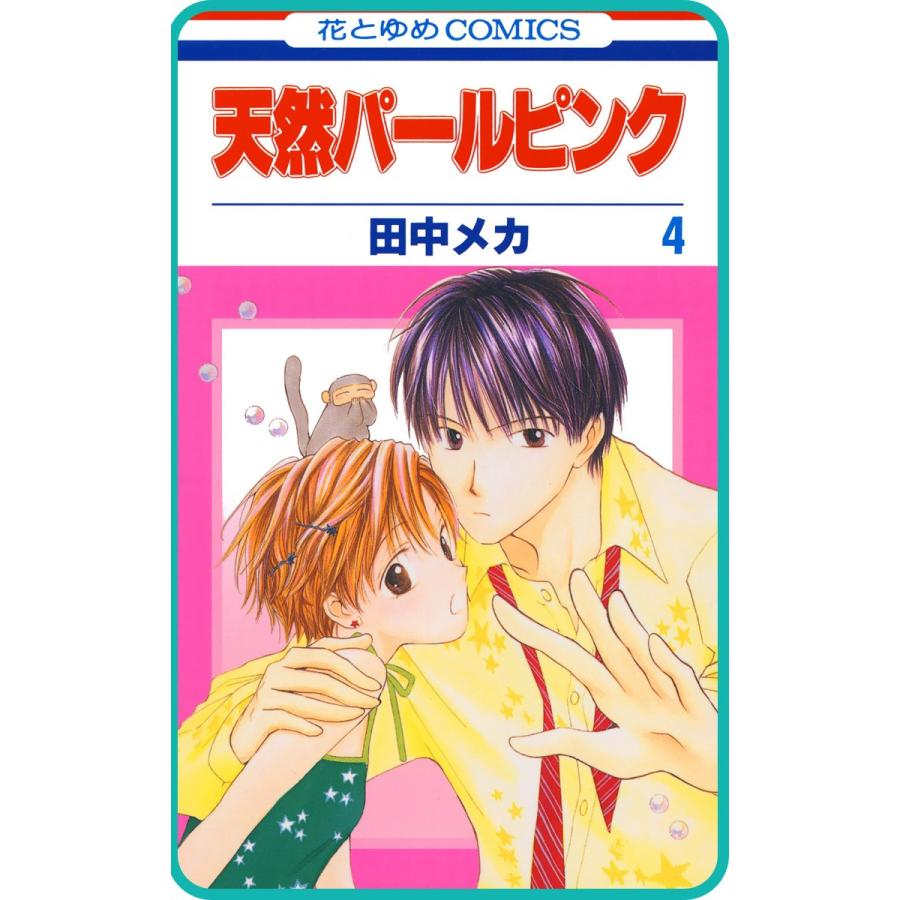 【プチララ】天然パールピンク story21 電子書籍版 / 田中メカ｜ebookjapan