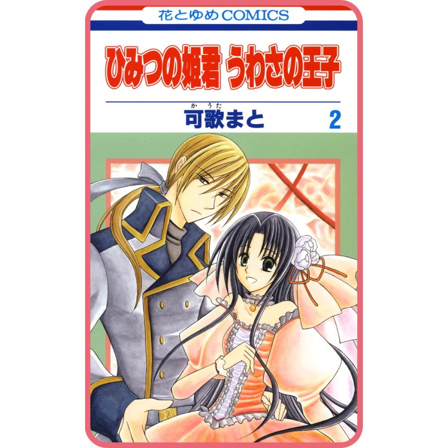 プチララ】ひみつの姫君 うわさの王子 story06 電子書籍版  可歌まと : b00160626964 : ebookjapan ヤフー店 -  通販 - Yahoo!ショッピング