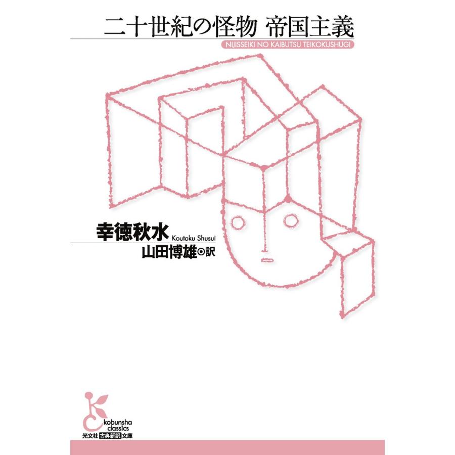 二十世紀の怪物 帝国主義 電子書籍版 / 幸徳秋水/山田博雄(訳)｜ebookjapan