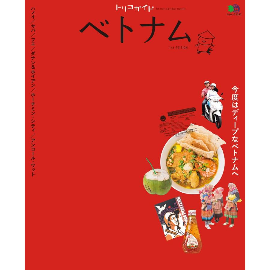 トリコガイド ベトナム 1st EDITION 電子書籍版 / トリコガイド編集部｜ebookjapan