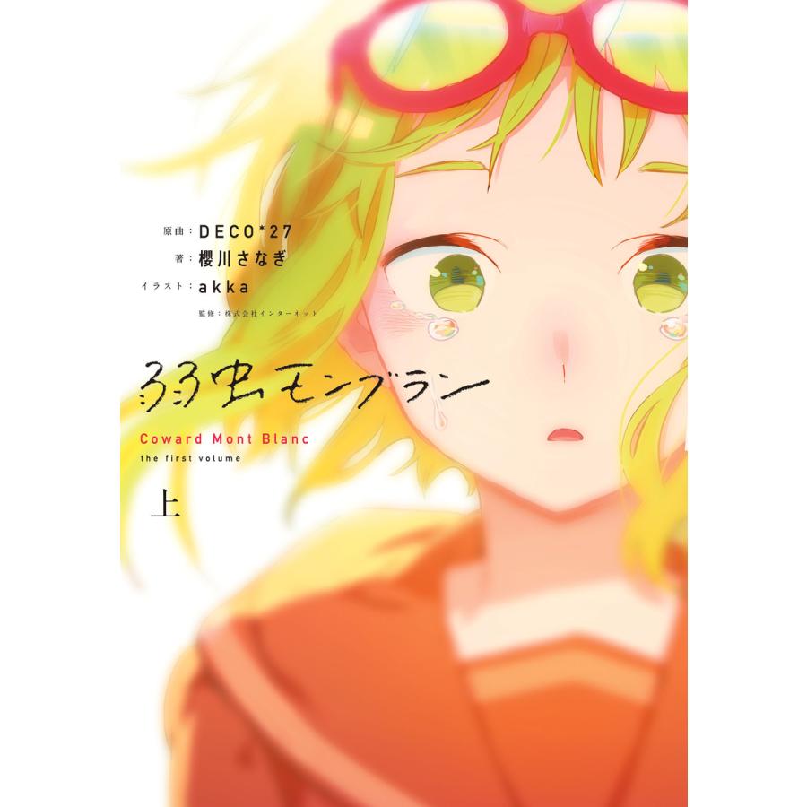 弱虫モンブラン 上 電子書籍版 著者 櫻川さなぎ 原曲 Deco 27 イラスト Akka 監修 株式会社インターネット B Ebookjapan 通販 Yahoo ショッピング