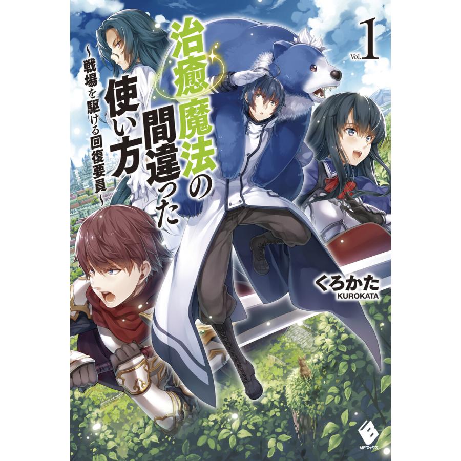 初回50 Offクーポン 治癒魔法の間違った使い方 戦場を駆ける回復要員 1 電子書籍版 著者 くろかた イラスト Keg B Ebookjapan 通販 Yahoo ショッピング