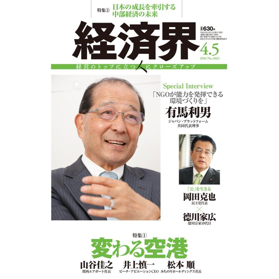 経済界 2016年4月5日号 電子書籍版 / 経済界編集部｜ebookjapan